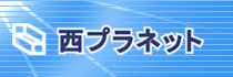西プラネット：一般社団法人西日本プラスチック製品工業協会